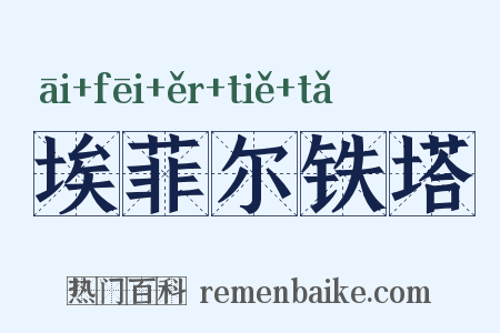 埃菲尔铁塔是什么意思的图片